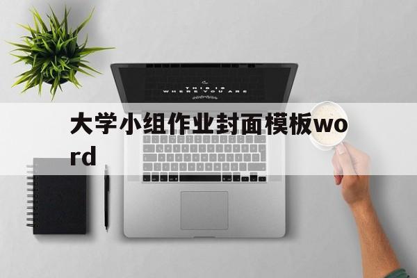大学小组作业封面模板word的简单介绍