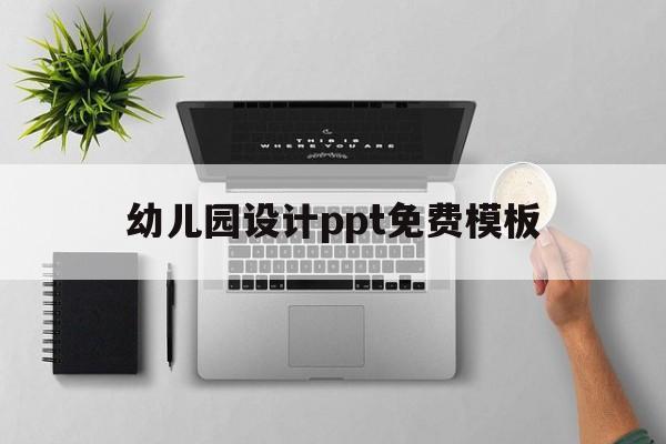幼儿园设计ppt免费模板(幼儿园设计ppt免费模板图片)