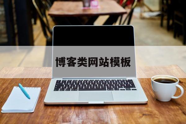 博客类网站模板(博客类网站模板有哪些)
