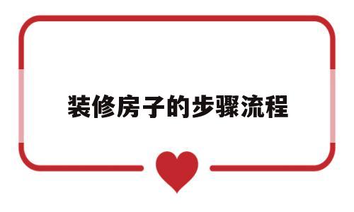 装修房子的步骤流程(碳晶板装修多少钱一平方)