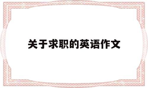 关于求职的英语作文(关于求职的英语作文80字)