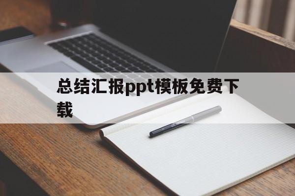 总结汇报ppt模板免费下载(总结汇报ppt模板免费下载手机版)