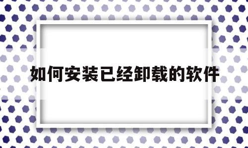 如何安装已经卸载的软件(如何安装已经卸载的软件包)