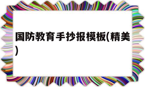 国防教育手抄报模板(精美)(国防教育手抄报模板精美高清)