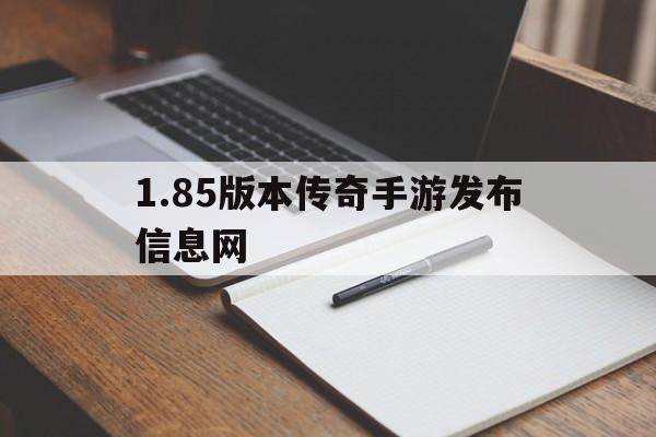 关于1.85版本传奇手游发布信息网的信息