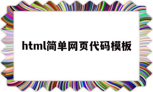 html简单网页代码模板(html简单网页代码模板大全)