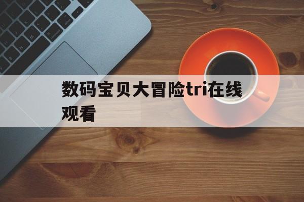 数码宝贝大冒险tri在线观看(数码宝贝大冒险tri在线观看03)