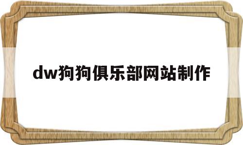 包含dw狗狗俱乐部网站制作的词条