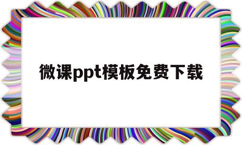 微课ppt模板免费下载(微课ppt模板免费下载英语)