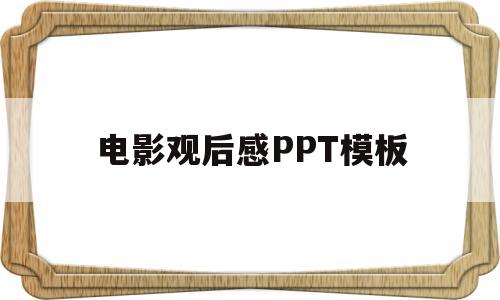 电影观后感PPT模板(推荐一部电影ppt模板)