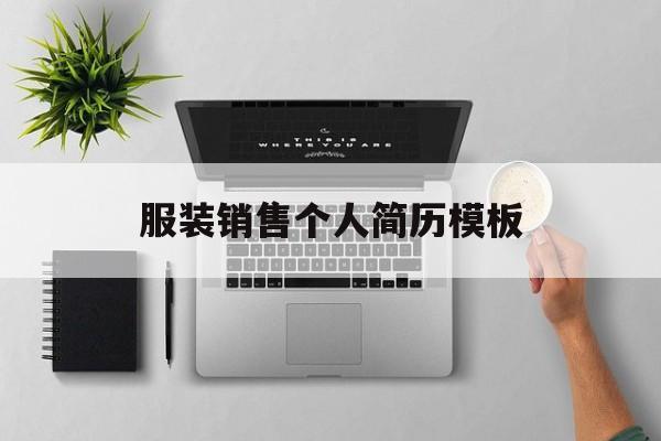 服装销售个人简历模板(服装销售的个人简历怎么写)