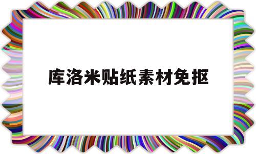 库洛米贴纸素材免抠(库洛米静态贴纸表情包)