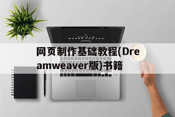 网页制作基础教程(Dreamweaver版)书籍的简单介绍