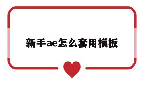 新手ae怎么套用模板(新手ae怎么套用模板改文字)