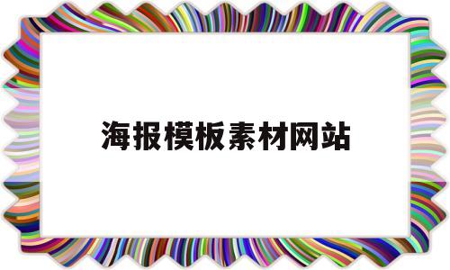 海报模板素材网站(海报模板素材网站大全)