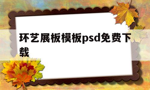 包含环艺展板模板psd免费下载的词条