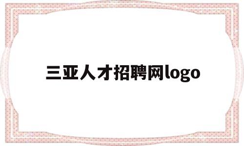 三亚人才招聘网logo(三亚人才招聘网最新招聘2022)