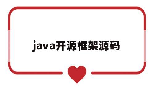 java开源框架源码(java开源框架是什么)