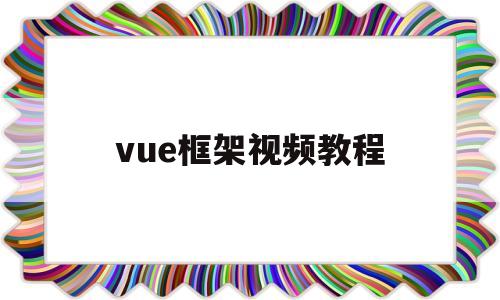 vue框架视频教程的简单介绍