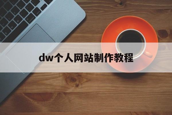 dw个人网站制作教程(如何用dw制作个人网站)