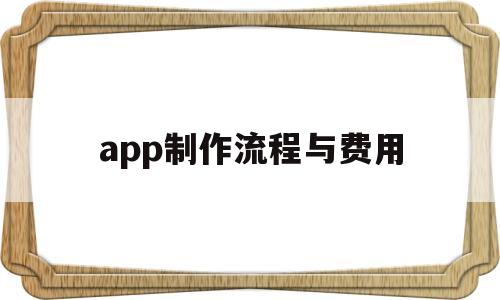 app制作流程与费用(app制作流程的三个环节)
