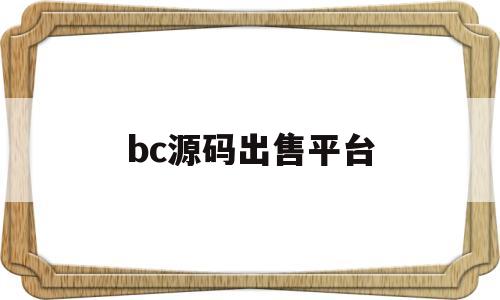 bc源码出售平台(bcache源码分析)