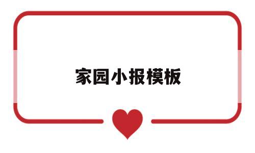 家园小报模板(家园小报模板幼儿园)