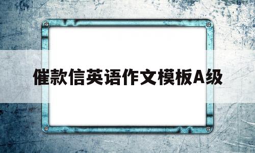 催款信英语作文模板A级的简单介绍