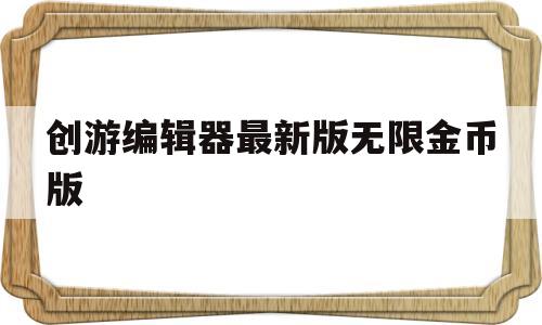 创游编辑器最新版无限金币版(创游编辑器无限金币068)