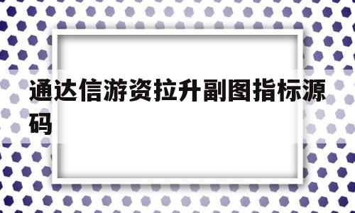关于通达信游资拉升副图指标源码的信息