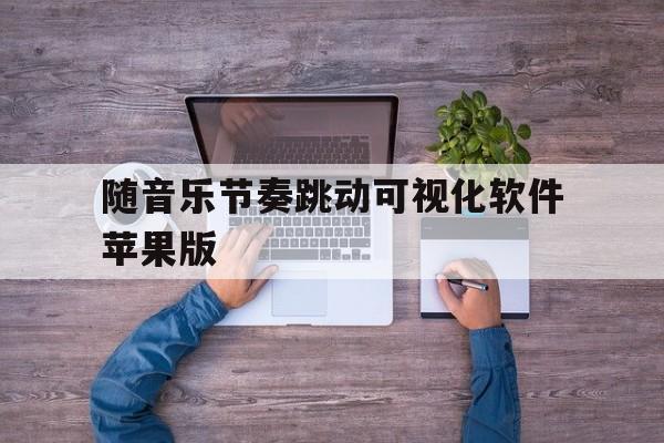 随音乐节奏跳动可视化软件苹果版的简单介绍