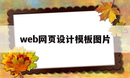 web网页设计模板图片(web网页设计效果图与图片教材)