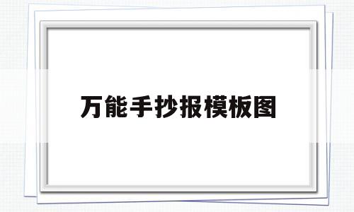 万能手抄报模板图(万能手抄报模板图大学生)