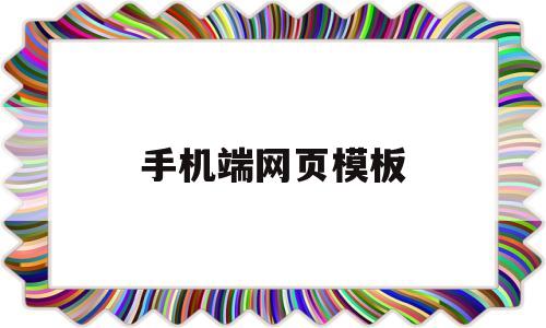 手机端网页模板(手机网站制作模板)