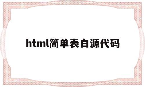html简单表白源代码(html表白网页制作源码)