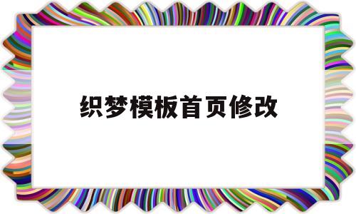 织梦模板首页修改(织梦网站怎么改logo)