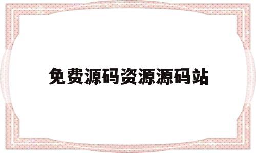 包含免费源码资源源码站的词条