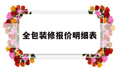 全包装修报价明细表(全包装修报价明细表格)
