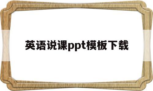英语说课ppt模板下载(英语说课稿ppt模板下载)