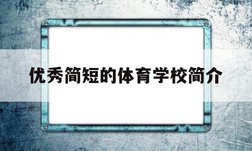 优秀简短的体育学校简介(优秀简短的体育学校简介怎么写)
