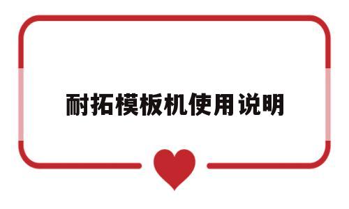 耐拓模板机使用说明(耐拓模板机使用说明书)