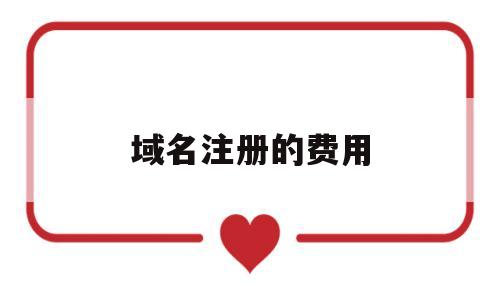 域名注册的费用(域名注册的费用给到谁了)