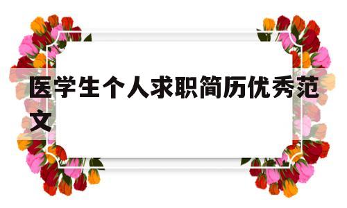 医学生个人求职简历优秀范文(医学生个人求职简历优秀范文模板)
