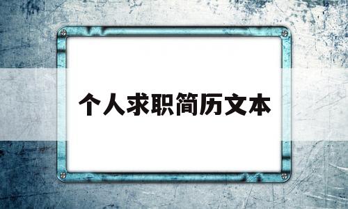 个人求职简历文本(个人求职简历的模板)