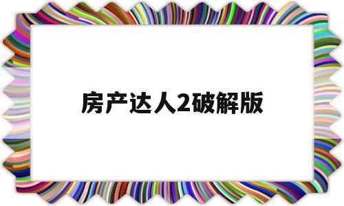 房产达人2破解版(房产达人2破解版内置菜单)