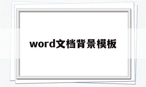 word文档背景模板(word文档背景模板免费下载)