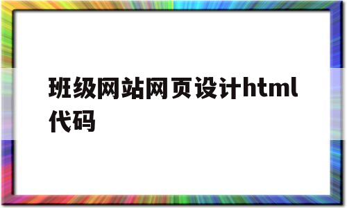 班级网站网页设计html代码(班级网站网页设计div+css)