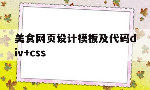 包含美食网页设计模板及代码div+css的词条