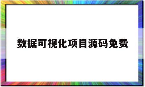 关于数据可视化项目源码免费的信息