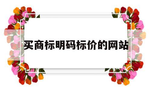 买商标明码标价的网站(天猫店铺申请条件及费用)